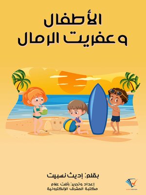 cover image of الأطفال وعفريت الرمال